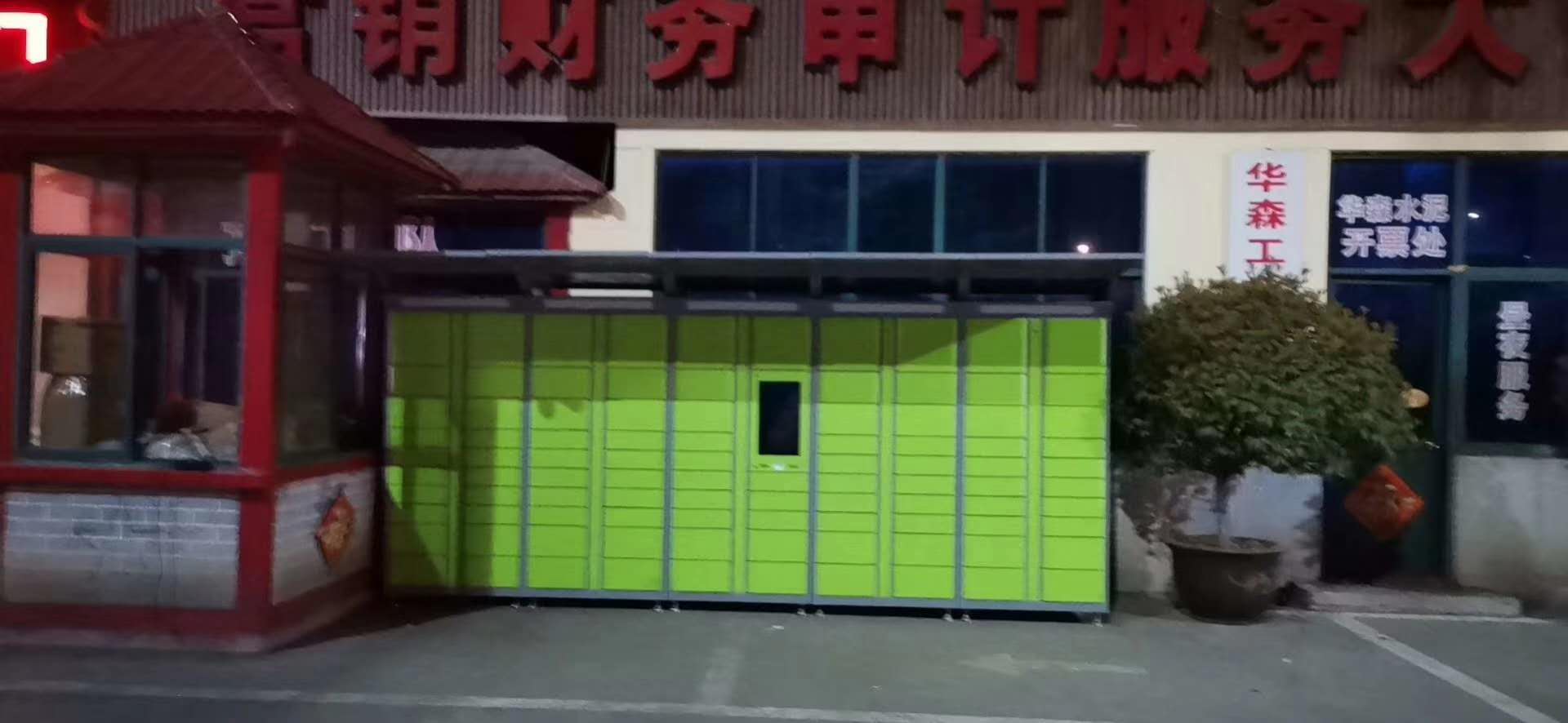 华森工业园智能快递柜
