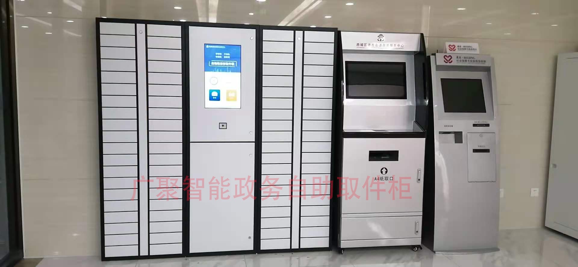 北京西城区政务自助取件柜