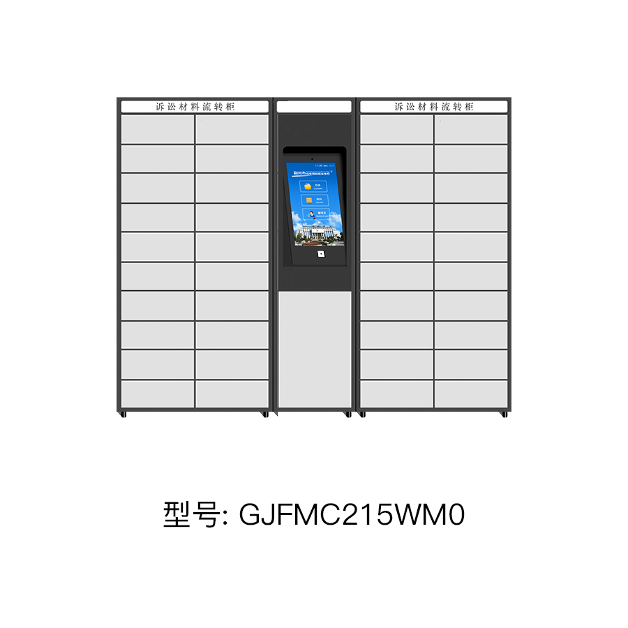 诉讼材料流转云柜