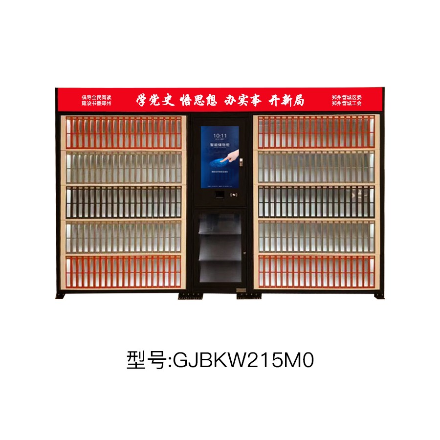 工会智能图书柜
