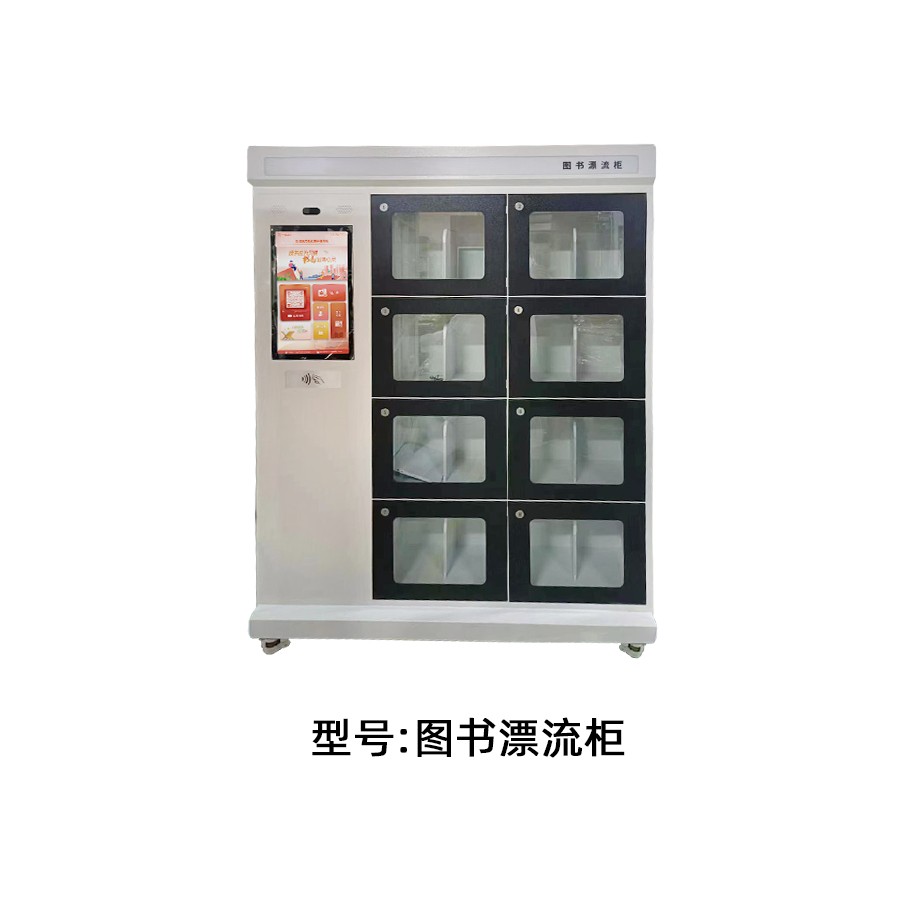图书漂流柜