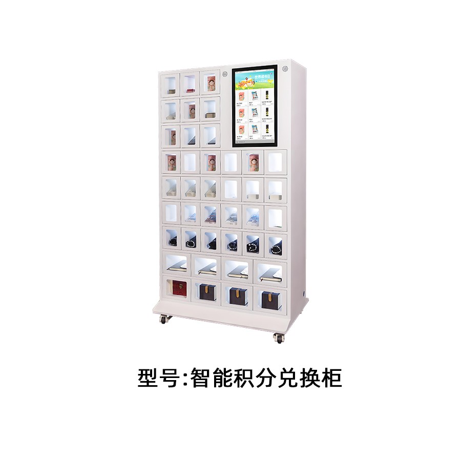 智能积分兑换柜