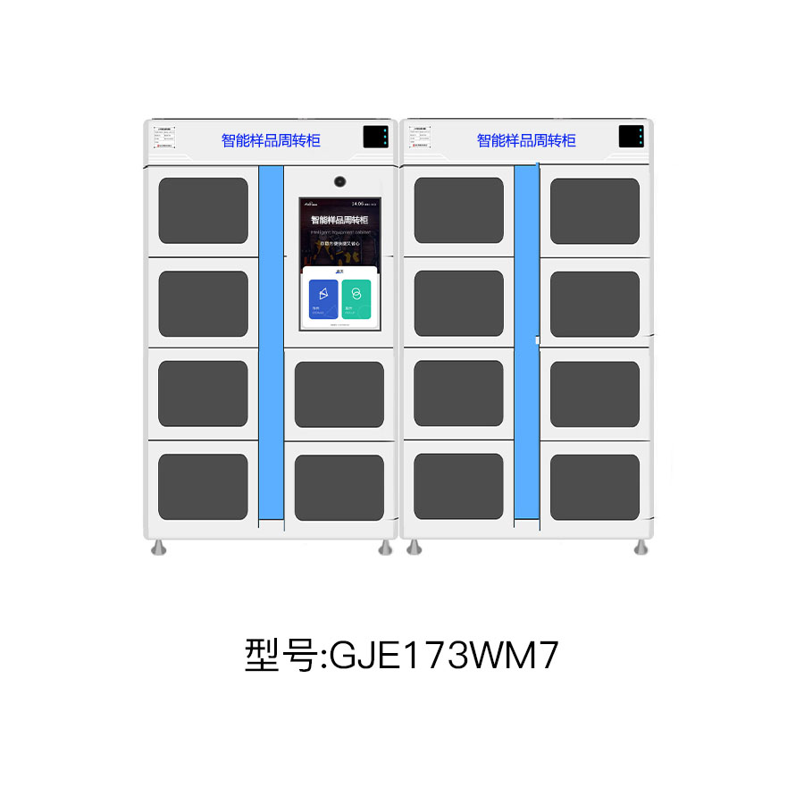 智能样品周转柜讲解